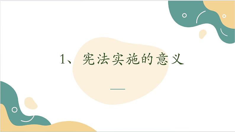 【2023部编高教版】中职思想政治 职业道德与法治 第九课 坚持依宪治国 课件9.204