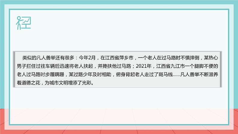 【2023部编高教版】中职思想政治 职业道德与法治 第二课 让美德照亮幸福人生 课件06