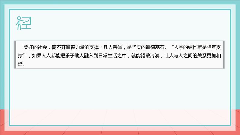 【2023部编高教版】中职思想政治 职业道德与法治 第二课 让美德照亮幸福人生 课件07