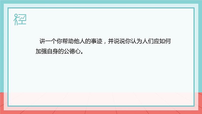 【2023部编高教版】中职思想政治 职业道德与法治 第二课 让美德照亮幸福人生 课件08