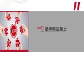 中職2023 職業(yè)道德與法治 第9課 《堅(jiān)持依憲治國》課件＋教案