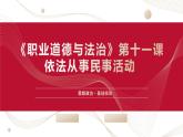 中职2023 职业道德与法治 第11课 《养成遵纪守法好习惯》课件＋教案