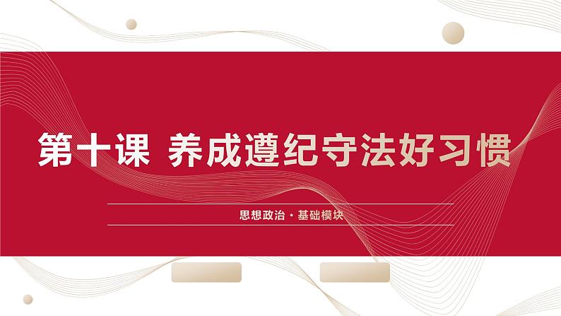 中职2023 职业道德与法治 第11课 《养成遵纪守法好习惯》课件＋教案01