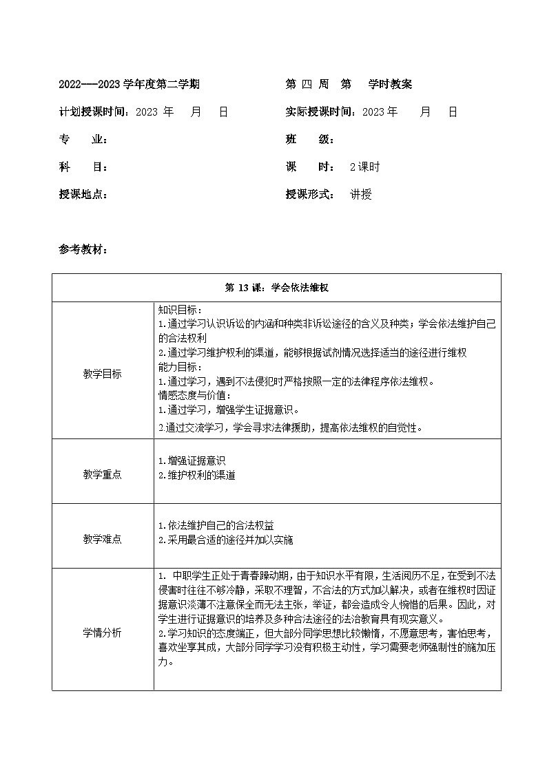 中职2023 职业道德与法治 第13课 《学会依法维权》课件＋教案01