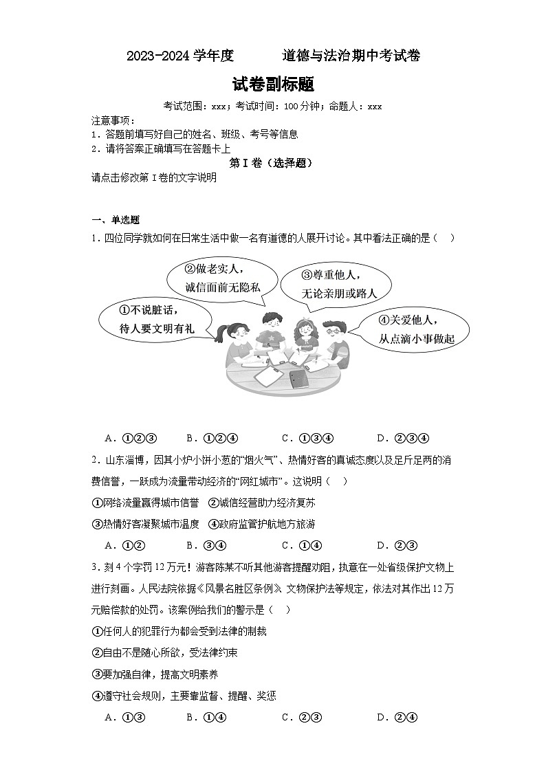 2023-2024学年度道德与法治期中考试卷01