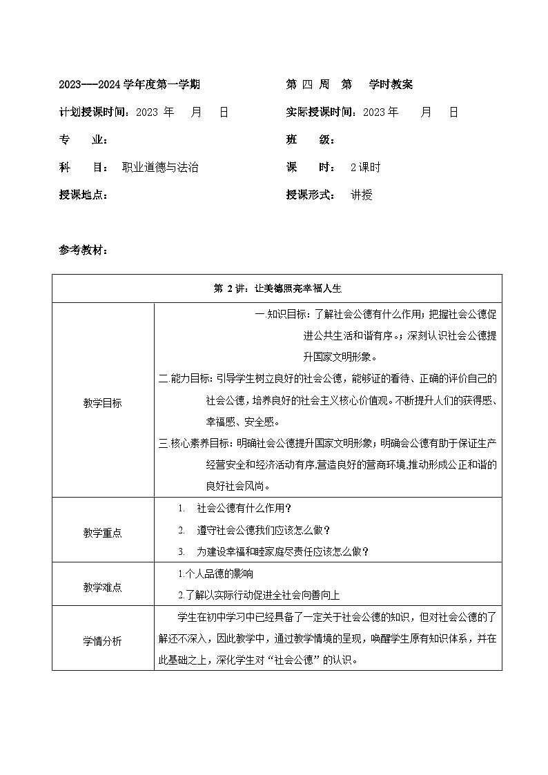 【2023部编高教版】中职思想政治 职业道德与法治 第二课 让美德照亮幸福人生 教案01
