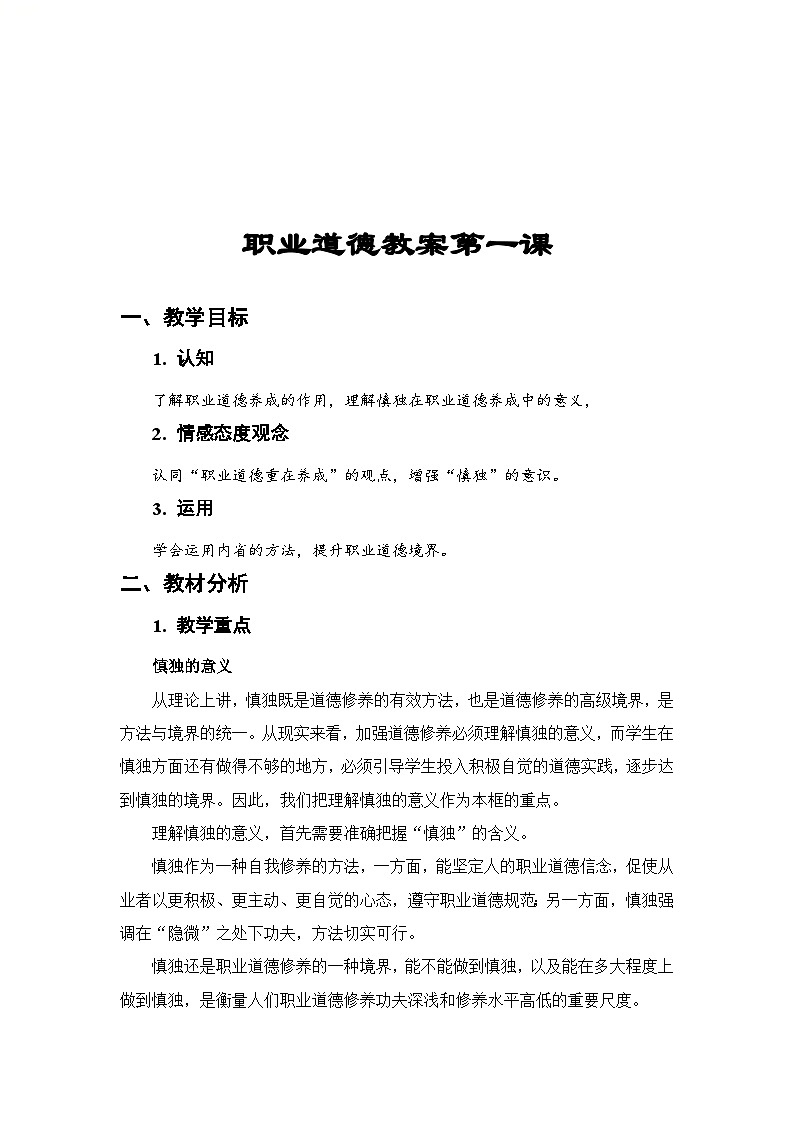 中职2023 职业道德与法治 第1课 《追求向上向善的道德》课件＋教案01