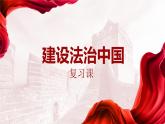 建设法治中国复习课 课件