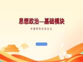 2023部编高教版中职思想政治《第8课用制度体系保证人民当家做主》课件