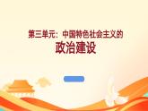 2023部编高教版中职思想政治《第8课用制度体系保证人民当家做主》课件