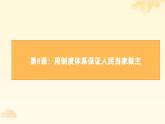 2023部编高教版中职思想政治《第8课用制度体系保证人民当家做主》课件