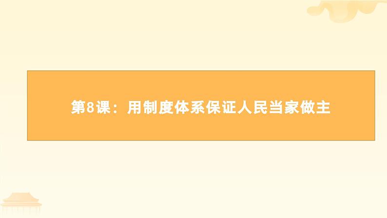 2023部编高教版中职思想政治《第8课用制度体系保证人民当家做主》课件03