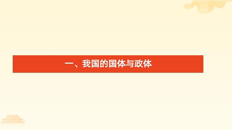 2023部编高教版中职思想政治《第8课用制度体系保证人民当家做主》课件04