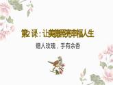 部编高教版2023 中职思想政治 职业道德与法治 第2课 让美德照亮幸福人生 课件