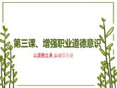 部编高教版2023 中职思想政治 职业道德与法治 第3课 增强职业道德意识 课件