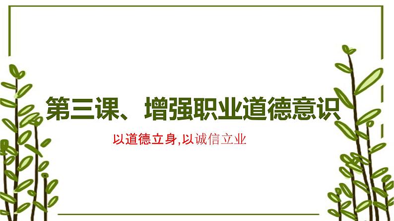 部编高教版2023 中职思想政治 职业道德与法治 第3课 增强职业道德意识 课件01