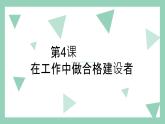 部编高教版2023 中职思想政治 职业道德与法治 第4课 做工作中合格建设 课件