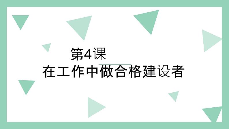 部编高教版2023 中职思想政治 职业道德与法治 第4课 做工作中合格建设 课件01