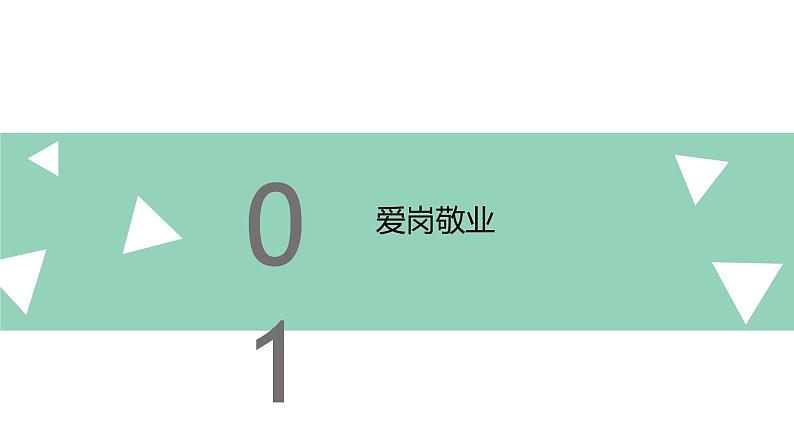 部编高教版2023 中职思想政治 职业道德与法治 第4课 做工作中合格建设 课件04