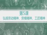 部编高教版2023 中职思想政治 职业道德与法治 第5课 弘扬劳动精神、劳模精神、工匠精神 课件