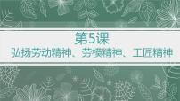 中职政治 (道德与法治)部编高教版(2023)职业道德与法治第5课 弘扬劳动精神、劳模精神、工匠精神精品ppt课件