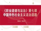 部编高教版2023 中职思想政治 职业道德与法治 第7课 中国特色社会主义道路 课件