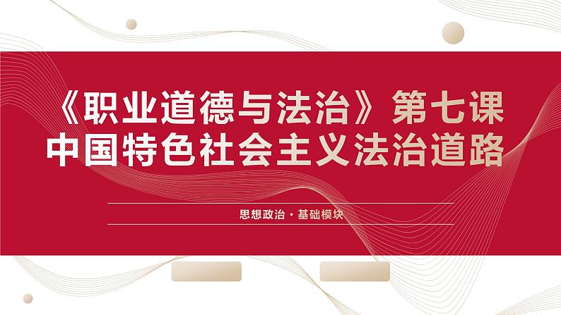 部编高教版2023 中职思想政治 职业道德与法治 第7课 中国特色社会主义道路 课件第1页