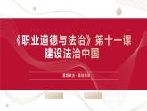 部编高教版2023 中职思想政治 职业道德与法治 第8课 建设法治中国 课件