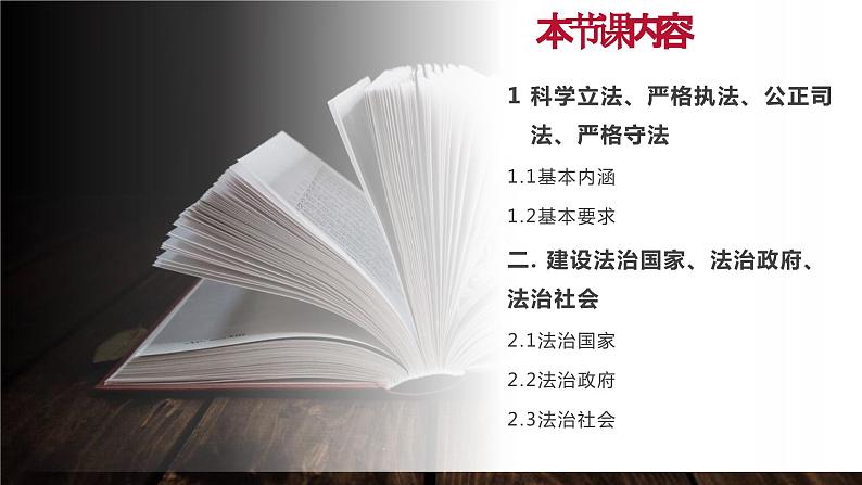 部编高教版2023 中职思想政治 职业道德与法治 第8课 建设法治中国 课件02