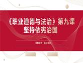 部编高教版2023 中职思想政治 职业道德与法治 第9课 坚持依宪治国 课件