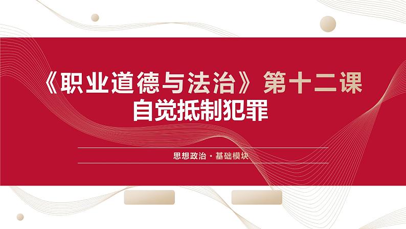 部编高教版2023 中职思想政治 职业道德与法治 第12课 自觉抵制犯罪 课件01