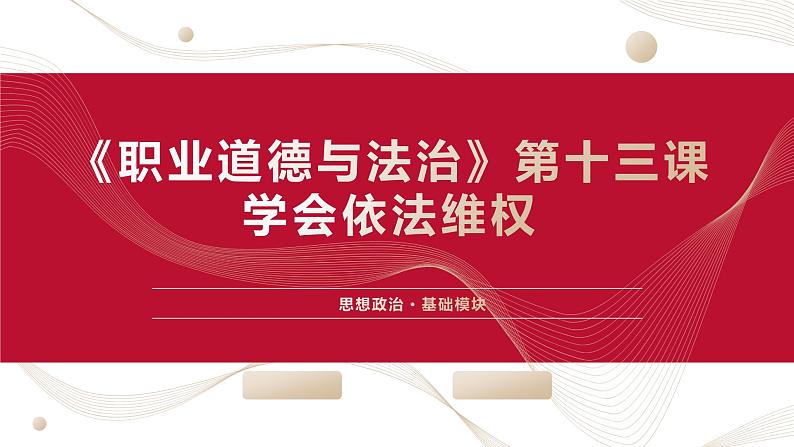 部编高教版2023 中职思想政治 职业道德与法治 第13课 学会依法维权 课件01