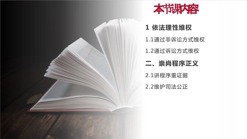 部编高教版2023 中职思想政治 职业道德与法治 第13课 学会依法维权 课件02