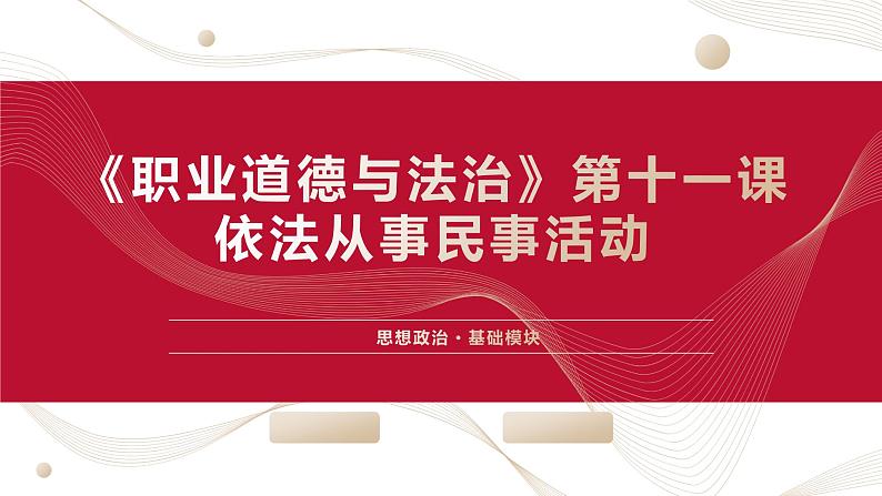 部编高教版2023 中职思想政治 职业道德与法治 第11课 依法从事民事活动 课件01