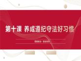 部编高教版2023 中职思想政治 职业道德与法治 第11课 养成遵纪守法好习惯 课件