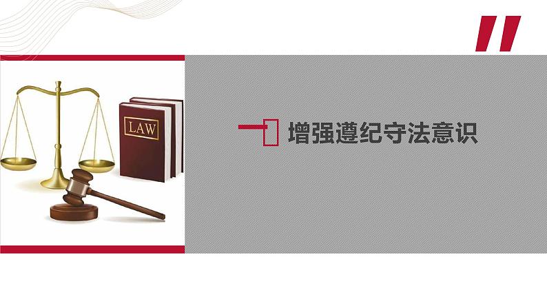 部编高教版2023 中职思想政治 职业道德与法治 第11课 养成遵纪守法好习惯 课件03