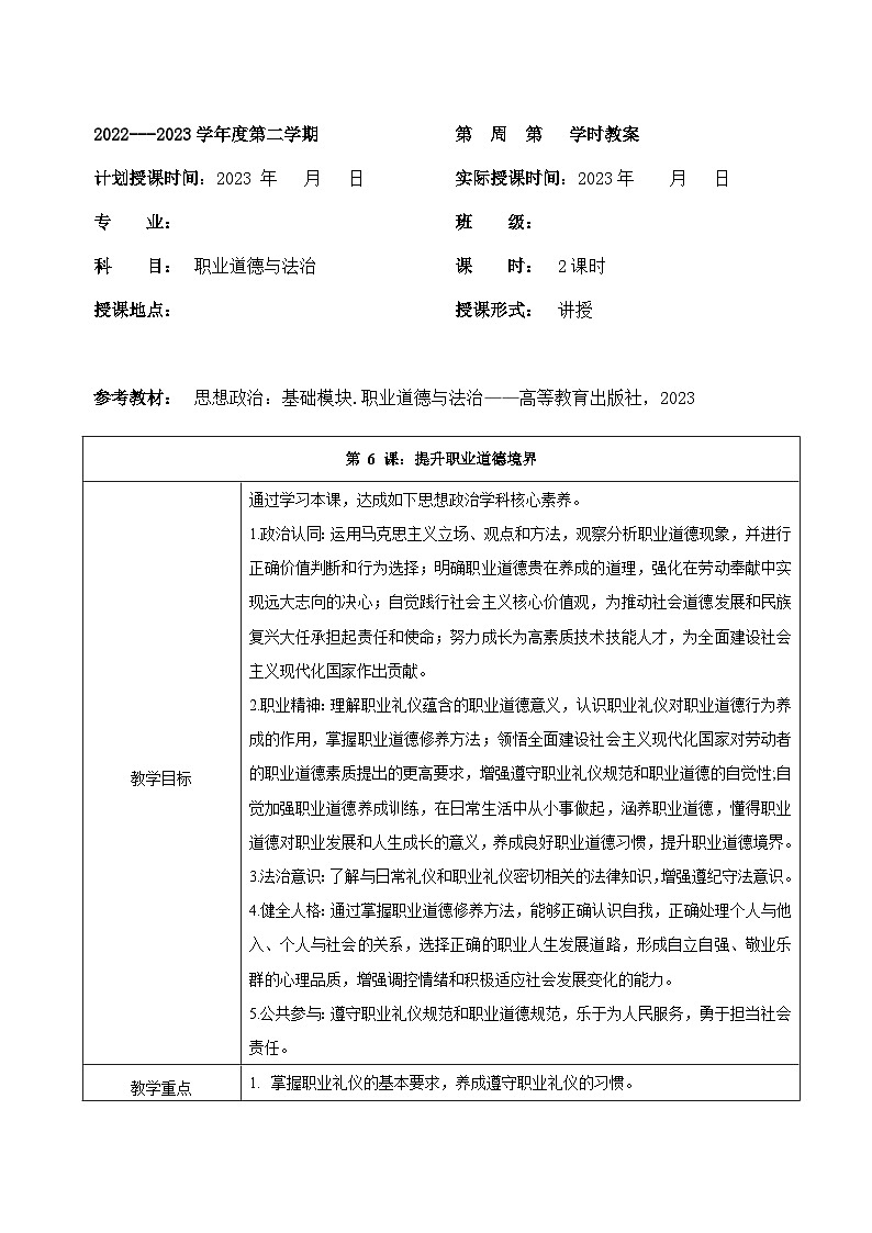 部编高教版2023 中职思想政治 职业道德与法治 第6课  提高职业道德境界 教案01