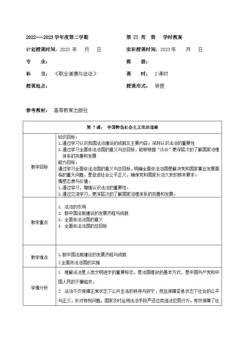 部编高教版2023 中职思想政治 职业道德与法治 第7课 中国特色社会主义法治道路教案 教案01