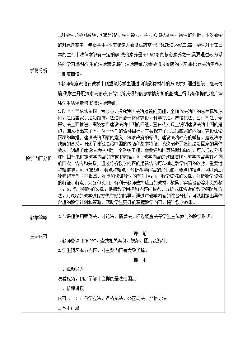 部编高教版2023 中职思想政治 职业道德与法治 第8课 建设法治中国 教案02