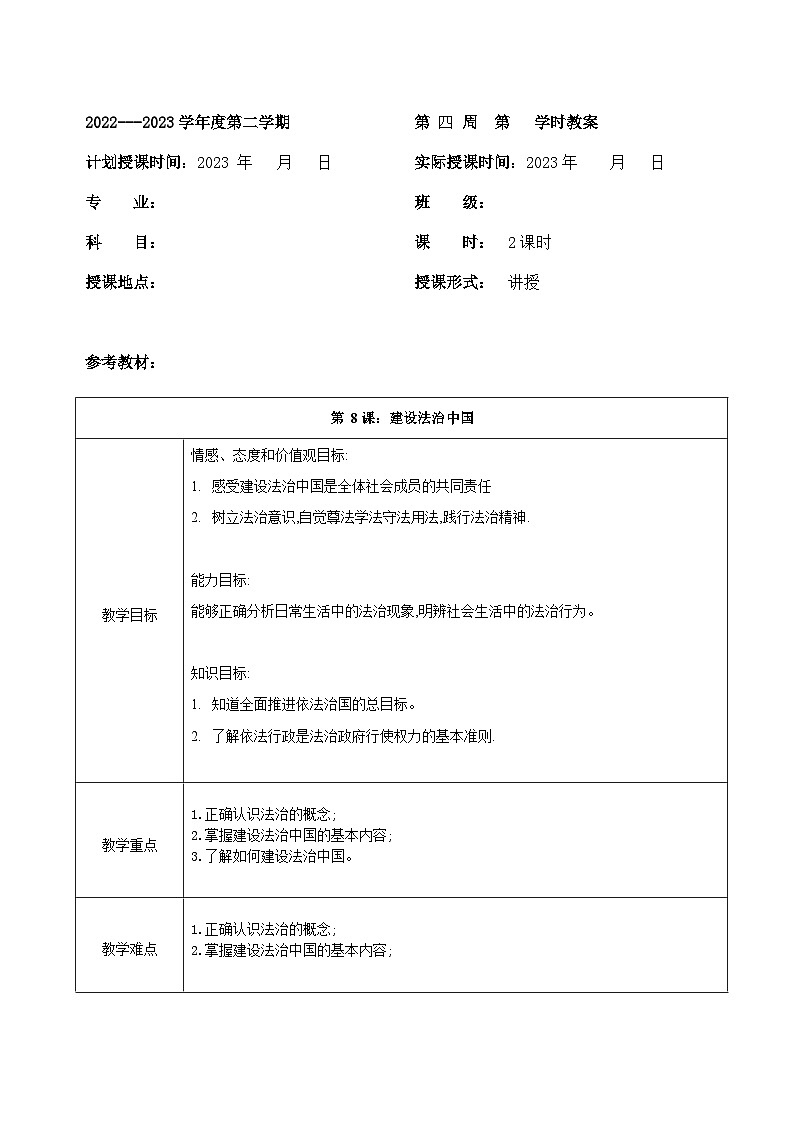部编高教版2023 中职思想政治 职业道德与法治 第9课 坚持依宪治国 教案01