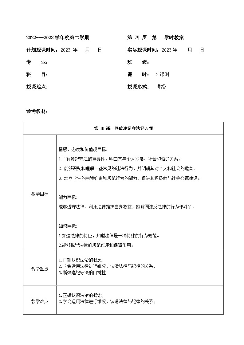 部编高教版2023 中职思想政治 职业道德与法治 第10课：养成遵纪守法好习惯 教案01