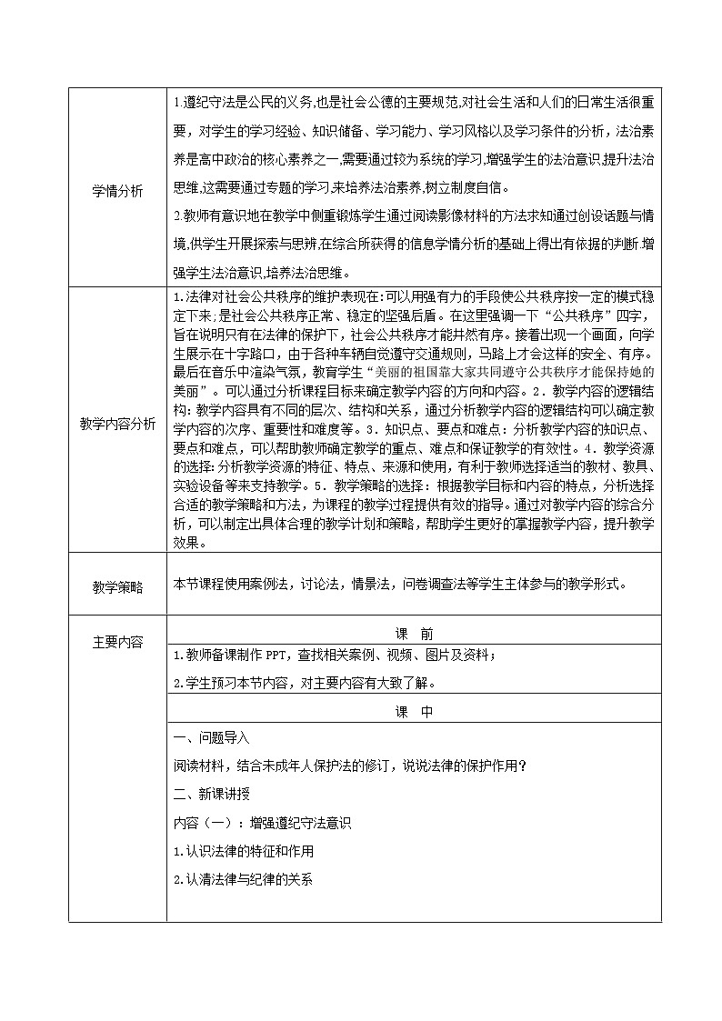 部编高教版2023 中职思想政治 职业道德与法治 第10课：养成遵纪守法好习惯 教案02