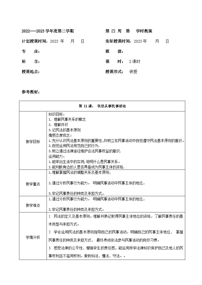 部编高教版2023 中职思想政治 职业道德与法治 第11课 依法从事民事活动 教案01