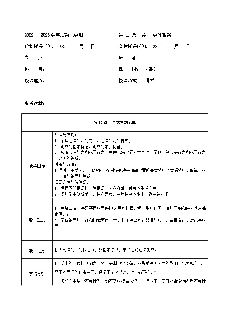 部编高教版2023 中职思想政治 职业道德与法治 第12课 自觉抵制犯罪 教案01