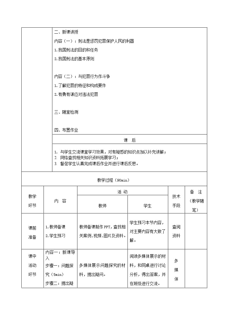 部编高教版2023 中职思想政治 职业道德与法治 第12课 自觉抵制犯罪 教案03