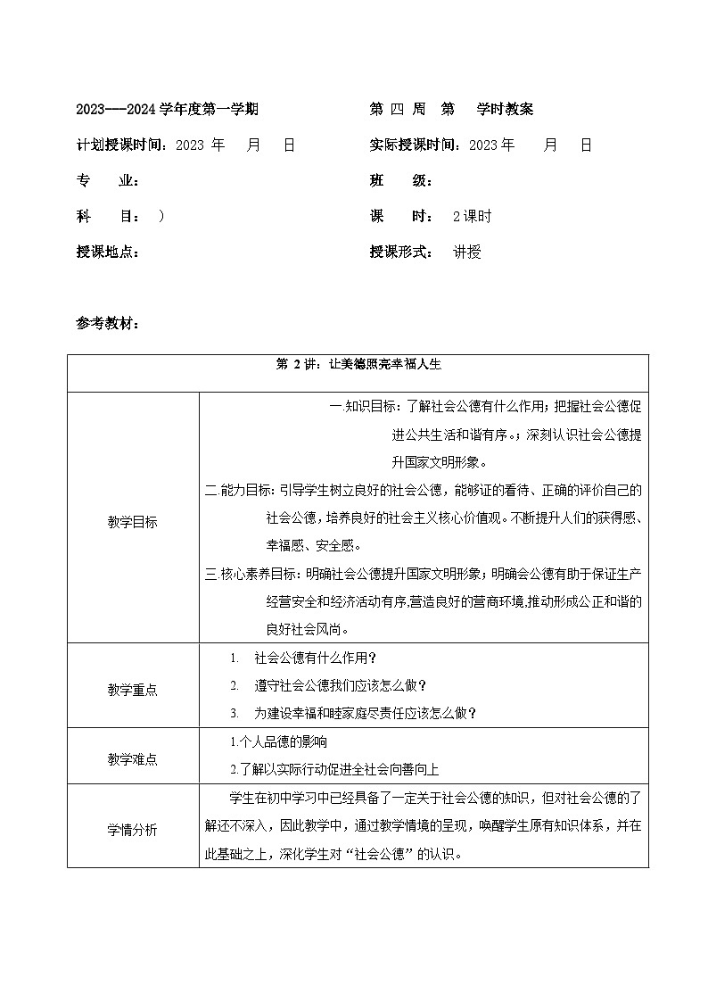 部编高教版2023 中职思想政治 职业道德与法治 第2课 让美德照亮幸福人生 教案01