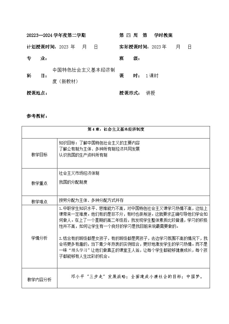 部编高教版2023 中职政治 中国特色社会主义第4课 《社会主义基本经济制度》 教案01
