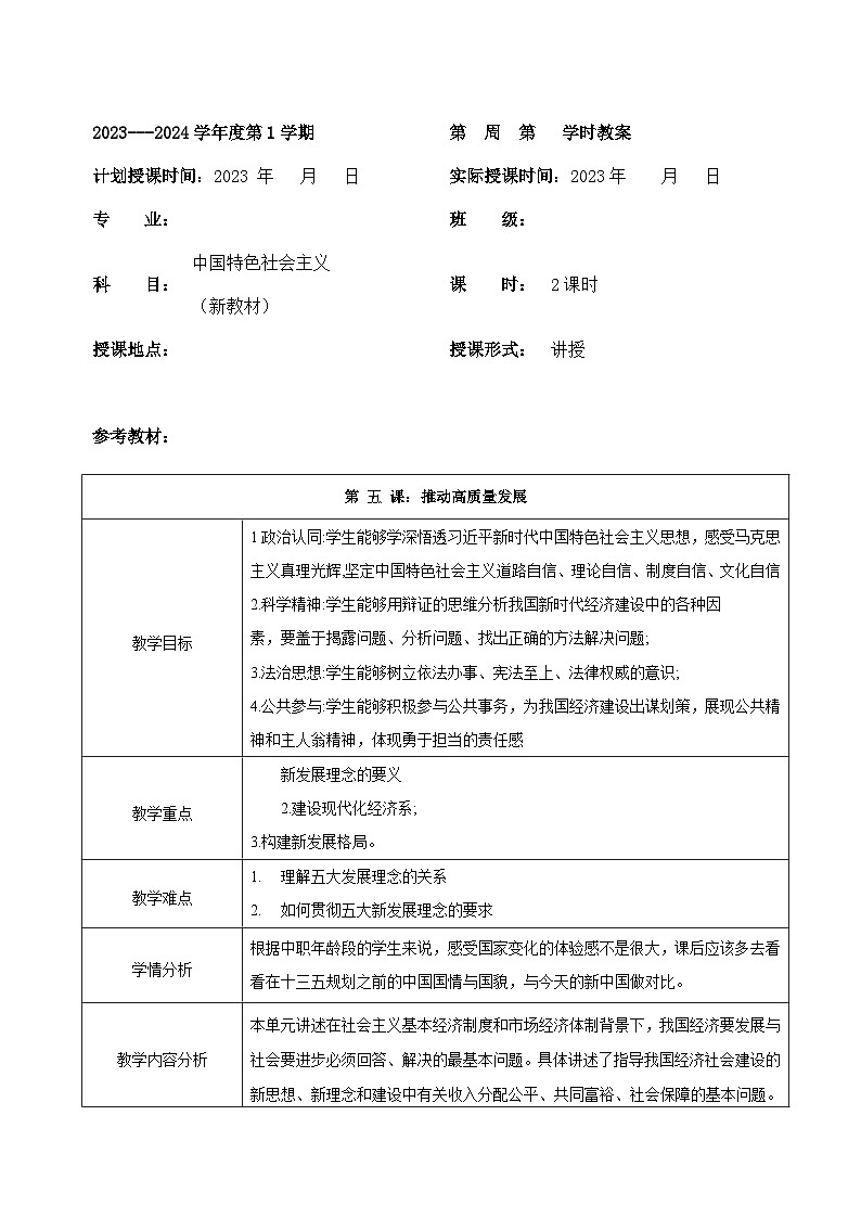 部编高教版2023 中职政治 中国特色社会主义第5课 《推动高质量发展》教案01