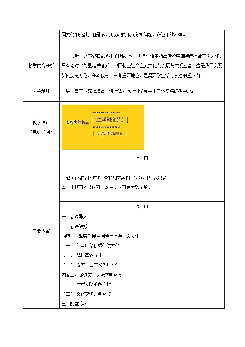 部编高教版2023 中职政治 中国特色社会主义第10课 《文化自信与文明交流互鉴》 教案02