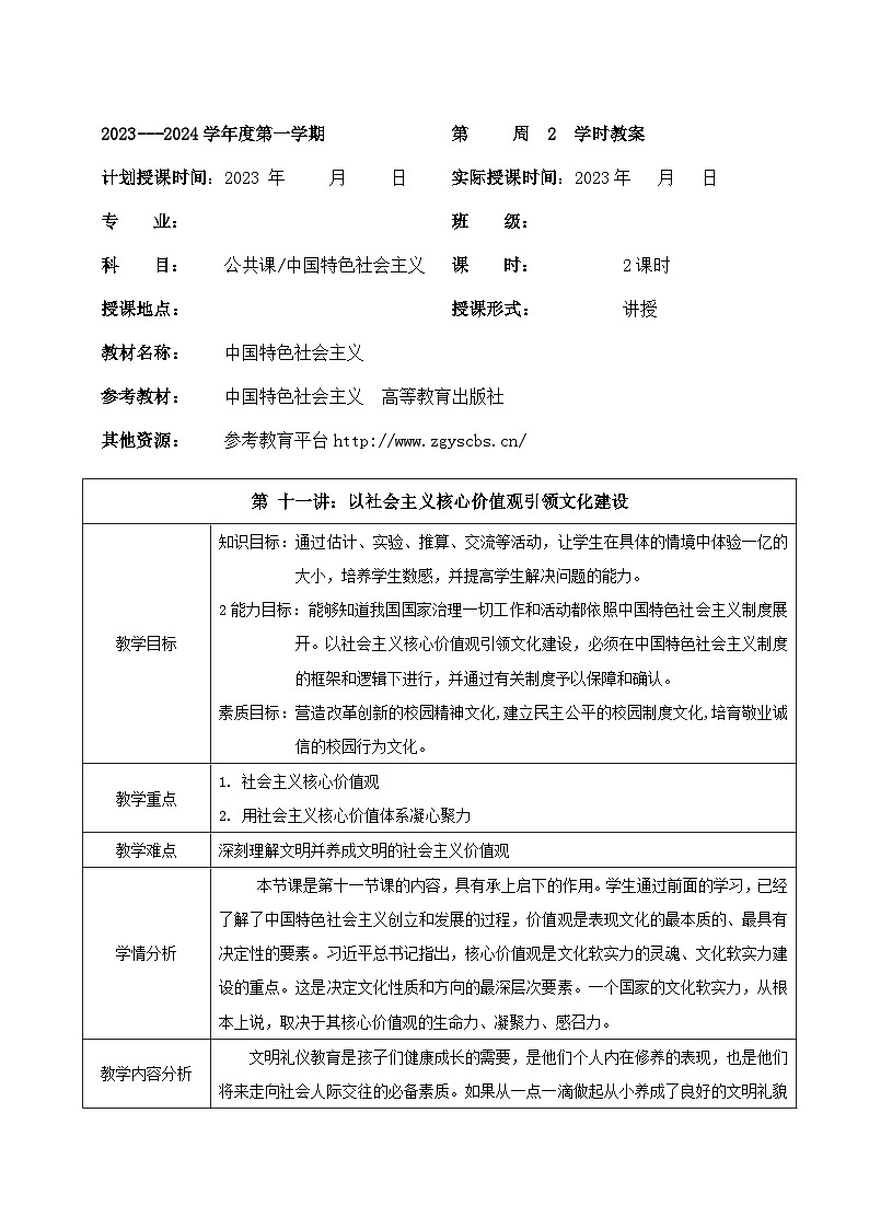 部编高教版2023 中职政治 中国特色社会主义第11课 《以社会主义核心价值观引领文化建设》 教案01